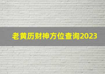 老黄历财神方位查询2023