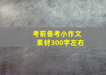 考前备考小作文素材300字左右