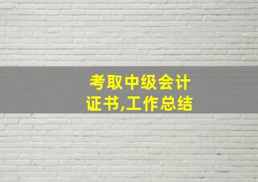 考取中级会计证书,工作总结