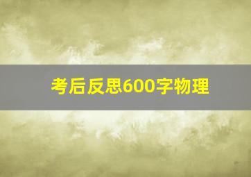 考后反思600字物理