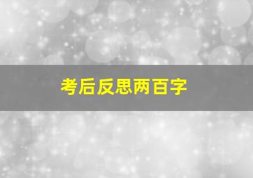 考后反思两百字