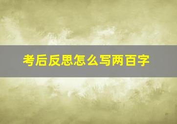 考后反思怎么写两百字