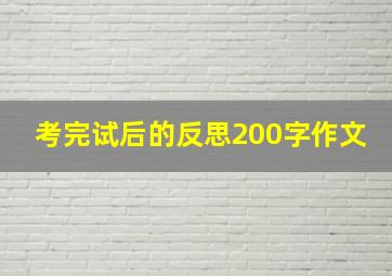 考完试后的反思200字作文