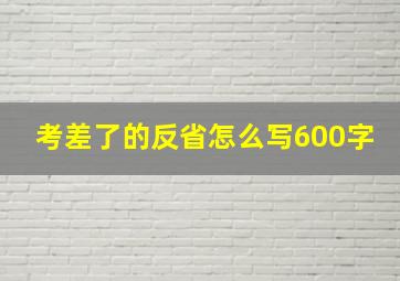 考差了的反省怎么写600字