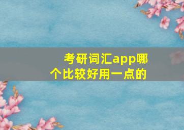 考研词汇app哪个比较好用一点的