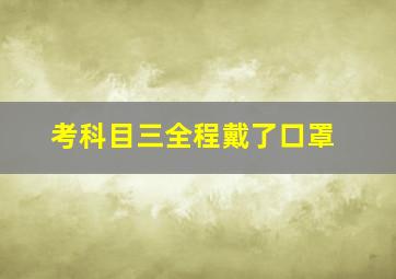 考科目三全程戴了口罩