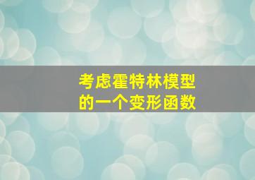 考虑霍特林模型的一个变形函数