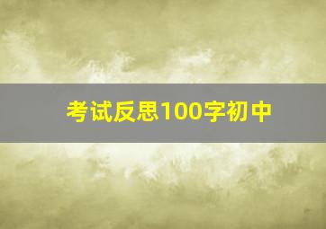 考试反思100字初中