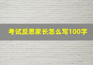 考试反思家长怎么写100字