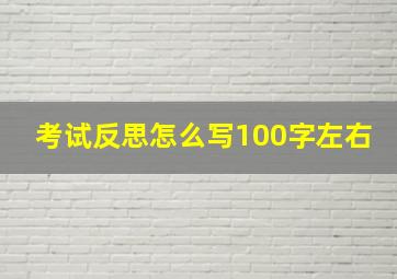 考试反思怎么写100字左右