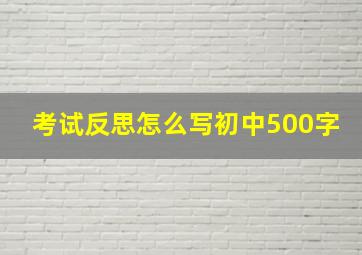 考试反思怎么写初中500字