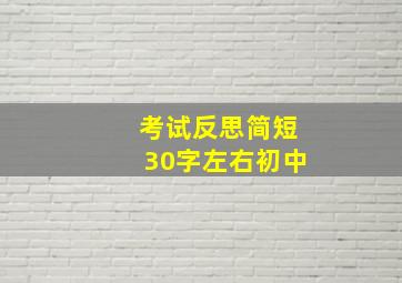 考试反思简短30字左右初中