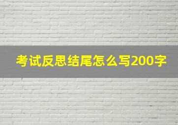 考试反思结尾怎么写200字