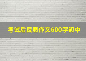 考试后反思作文600字初中