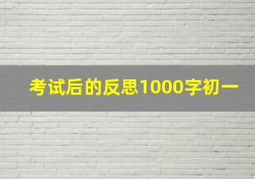 考试后的反思1000字初一