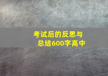 考试后的反思与总结600字高中