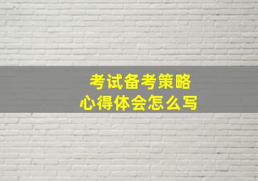 考试备考策略心得体会怎么写