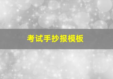 考试手抄报模板