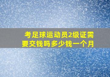 考足球运动员2级证需要交钱吗多少钱一个月