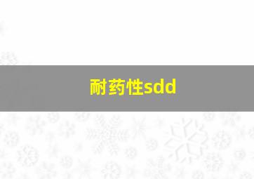 耐药性sdd