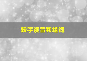 耘字读音和组词