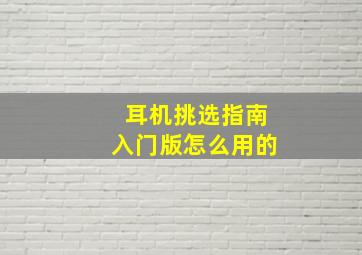 耳机挑选指南入门版怎么用的