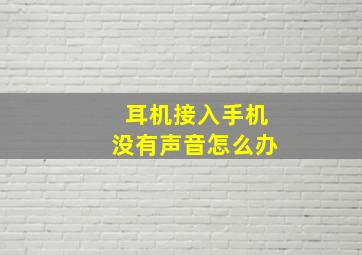 耳机接入手机没有声音怎么办