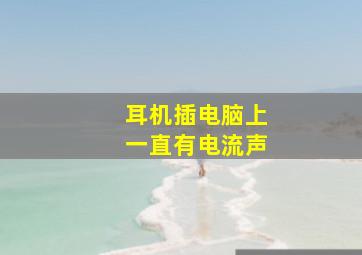 耳机插电脑上一直有电流声