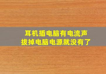 耳机插电脑有电流声拔掉电脑电源就没有了