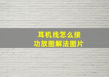 耳机线怎么接功放图解法图片