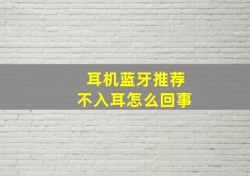 耳机蓝牙推荐不入耳怎么回事