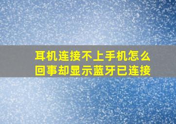 耳机连接不上手机怎么回事却显示蓝牙已连接