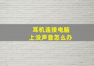 耳机连接电脑上没声音怎么办