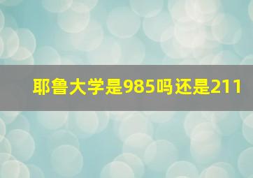 耶鲁大学是985吗还是211