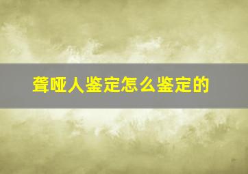 聋哑人鉴定怎么鉴定的