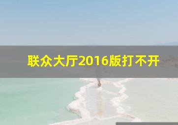 联众大厅2016版打不开