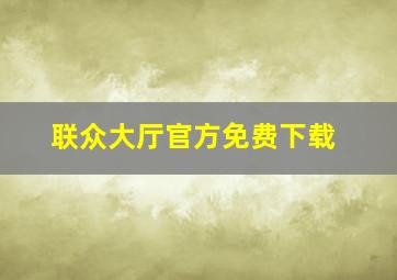 联众大厅官方免费下载