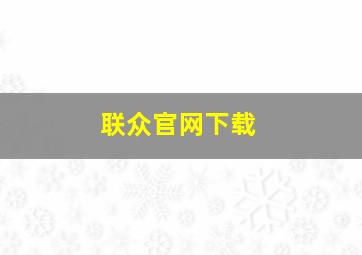 联众官网下载