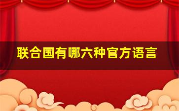 联合国有哪六种官方语言