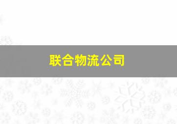 联合物流公司