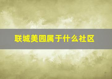 联城美园属于什么社区