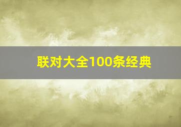 联对大全100条经典