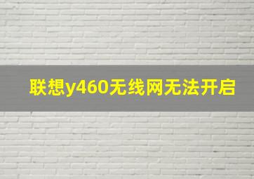 联想y460无线网无法开启