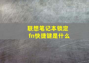 联想笔记本锁定fn快捷键是什么