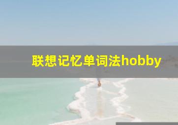 联想记忆单词法hobby