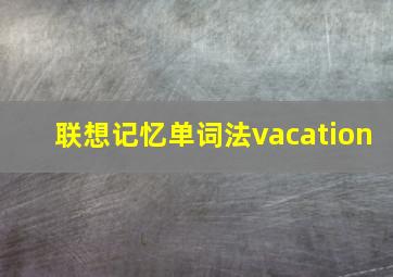 联想记忆单词法vacation