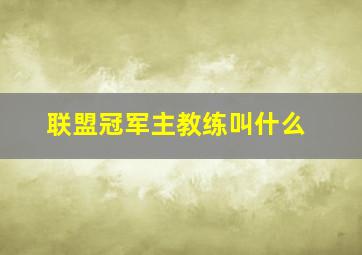 联盟冠军主教练叫什么