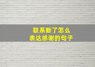 联系断了怎么表达感谢的句子