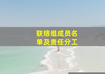 联络组成员名单及责任分工