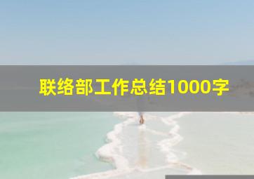 联络部工作总结1000字